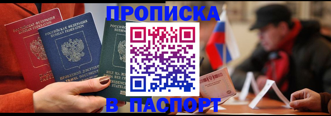 прописка 2025 в Хотьково